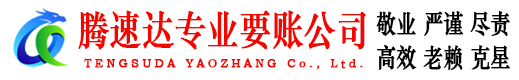 京山收账公司